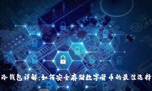 冷钱包详解:如何安全存储数字货币的最佳选择