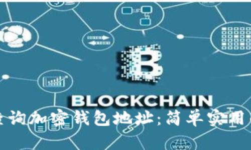如何查询加密钱包地址:简单实用的指南
