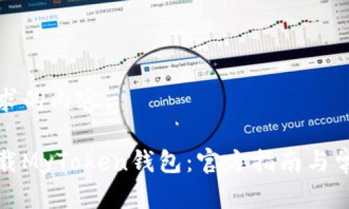 以下是您要求的内容:
如何安全下载MyToken钱包:官方指南与常见问题解答