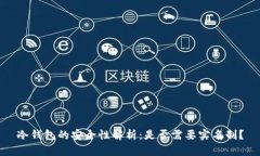 冷钱包的安全性解析：是否需要实名制