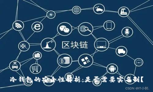 冷钱包的安全性解析:是否需要实名制?