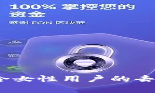 优质冷钱包推荐:适合女性用户的去中心化安全存储方案