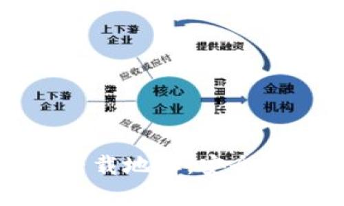 全球十大冷钱包下载地址:安全存储你的加密资产