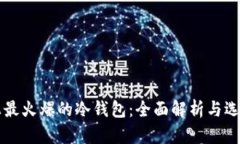 市面上最火爆的冷钱包：全面解析与选