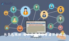 热钱包跑路：解决方案与投资者保护指