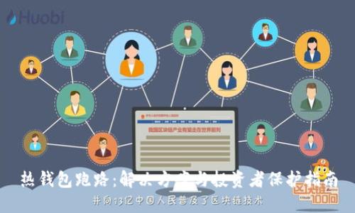 热钱包跑路:解决方案与投资者保护指南