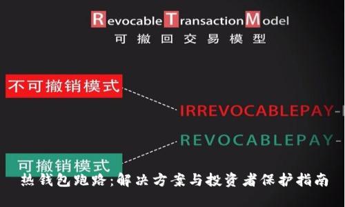 热钱包跑路:解决方案与投资者保护指南