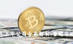 数字货币钱包上市公司全面解析：当前