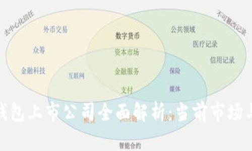 数字货币钱包上市公司全面解析：当前市场与未来趋势