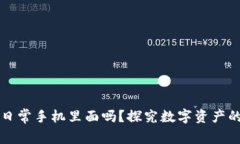 冷钱包能装在日常手机里面吗？探究数