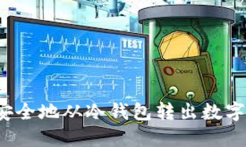 如何安全地从冷钱包转出数字货币?