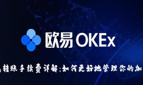 冷钱包转账手续费详解：如何更好地管理你的加密资产