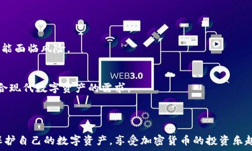   
  比特币冷钱包账户的全面指南：保护您的数字资产 / 

 比特币, 冷钱包, 加密货币, 数字资产 /guanjianci

---

### 文章大纲

1. **引言**
   - 比特币的普及和关键概念
   - 保护数字资产的重要性

2. **什么是比特币冷钱包账户**
   - 定义及工作机制
   - 冷钱包与热钱包的区别

3. **冷钱包的种类**
   - 硬件冷钱包
   - 纸钱包
   - 离线钱包

4. **冷钱包的优点与缺点**
   - 安全性
   - 使用便捷性
   - 成本及维护

5. **如何创建和管理比特币冷钱包账户**
   - 选择合适的冷钱包
   - 安装及设置步骤
   - 日常管理与维护建议

6. **如何安全地使用比特币冷钱包**
   - 防范安全风险
   - 备份和恢复钱包的方法

7. **存放和跨平台使用冷钱包的技巧**
   - 不同设备之间转移比特币
   - 保护密码和恢复词

8. **比特币冷钱包的未来**
   - 行业趋势
   - 对用户的影响

9. **常见问题解答**
   - 比特币投资的风险
   - 如何选择适合自己的冷钱包类型

---

### 引言

比特币作为一种新兴的加密货币，在过去的十年里受到了广泛关注。随着越来越多的人参与到比特币的投资和交易中，保护自己的数字资产显得尤为重要。加密货币的波动性和网络安全问题使得投资者必须采取有效措施来保护他们的比特币不被盗取或遗失。冷钱包的出现为用户提供了一种安全存储比特币的解决方案。

### 什么是比特币冷钱包账户

定义及工作机制
比特币冷钱包是指未连接到互联网的存储设备或纸质记录，用于安全存储比特币。由于其物理隔离的特性，使得冷钱包成为数字资产的保管方式之一，几乎不受网络攻击的威胁。用户可以通过冷钱包将比特币安全地存储在离线状态下，不易被黑客攻击。

冷钱包与热钱包的区别
冷钱包与热钱包的主要区别在于是否连接到互联网。热钱包通常是在线的钱包，方便用户进行日常交易和支付，但相对而言安全性较低。相反，冷钱包由于不与网络连接，可以有效地防止黑客侵入和盗取资金。

### 冷钱包的种类

硬件冷钱包
硬件冷钱包是一种专门设计用于存储加密货币的物理设备，通常以USB设备的形式存在。这种钱包将私钥存储在加密的芯片中，使用时需要连接到计算机，而大部分操作都在设备内部完成，避免私钥暴露在网络环境中。

纸钱包
纸钱包是一种简单而有效的冷存储方式，将您的比特币地址和私钥打印在纸上。这一方法的安全性取决于纸张的保存状态。一旦纸张丢失或损坏，您将无法恢复钱包中的比特币。

离线钱包
离线钱包是指在没有网络连接的设备上生成并存储的比特币钱包。离线计算机或手机可以创建钱包及其密钥，然后通过USB或其他方式转移到可安全存储的媒介上。

### 冷钱包的优点与缺点

安全性
冷钱包的最显著优点是其高安全性。由于离线存储，黑客几乎无法侵入，用户的比特币不易遭受网络攻击。冷钱包提供了一种有效应对窃取、诈骗的手段。

使用便捷性
尽管冷钱包的设置可能相对繁琐，但一旦配置完成，其使用方式便相对简单，主要用于长期储存而不是频繁交易。

成本及维护
冷钱包在初始设置上可能存在一定成本，例如购买硬件冷钱包的费用。然而，它的长期维护成本较低，不需要支付交易费用。在一些情况下，可以节省加密货币的转账手续费。

### 如何创建和管理比特币冷钱包账户

选择合适的冷钱包
在选择冷钱包时，用户应考虑自己的需求和使用习惯。有些用户更倾向于安全性，而另一些则更关注便捷性。针对不同需求，选择适合的冷钱包类型至关重要。

安装及设置步骤
安装硬件冷钱包时，用户应按照制造商提供的说明书进行操作，包括下载软件、生成钥匙对以及备份私钥。

日常管理与维护建议
用户应定期检查冷钱包的安全性，并确保备份完整，私钥存放安全。此外，应避免在不可靠的设备上操作冷钱包，以减少安全隐患。

### 如何安全地使用比特币冷钱包

防范安全风险
在使用冷钱包时，要采取一些基本的安全措施，例如不轻易分享自己的私钥、定期检查设备的安全性等。此外，确保冷钱包的软件保持更新也是保护安全的关键。

备份和恢复钱包的方法
务必定期备份冷钱包的信息，尤其是私钥和恢复短语。通过将备份存储在不同地点，可以降低因设备损坏或丢失而导致损失的风险。

### 存放和跨平台使用冷钱包的技巧

不同设备之间转移比特币
在需要转移比特币时，用户可以通过生成新的接收地址，并选择冷钱包中的资产进行转账。这一过程应谨慎操作，确保不会输入错误的地址。

保护密码和恢复词
密码和恢复词是冷钱包安全的关键，确保将这些信息以安全的方式存储。例如，可以考虑将其抄写并存放在不同的位置，以防意外丢失。

### 比特币冷钱包的未来

行业趋势
随着比特币和其他加密货币的不断发展，冷钱包的安全性和便捷性也在逐步提升，例如增加生物识别技术的应用。预计未来将有更多支持多种货币的冷钱包出现。

对用户的影响
冷钱包技术的进步将进一步增强用户对加密货币的信心，尤其是在安全性方面。用户能够在更加安全的环境中进行长线投资，为整个市场带来积极影响。

---

### 常见问题解答

1. **比特币投资的风险**
   比特币作为一种高度波动的资产，其投资风险相对较高。由于市场的不确定性，价格可能在短时间内剧烈波动，投资者需做好心理准备。此外，加密货币的安全问题一直是用户关注的话题，如何有效保护投资非常重要。

2. **如何选择适合自己的冷钱包类型**
   选择合适的冷钱包需要考虑多个因素，包括安全性、便捷性、使用习惯和预算等。通过了解不同类型冷钱包的优缺点，用户可以根据自身需求做出明智的选择。

3. **如何备份和恢复冷钱包？**
   备份冷钱包的关键是定期保存私钥和恢复短语。用户可以通过纸质或数字方式存储这些信息，并确保将其保存在不同的安全地点。同时，了解如何在发生意外时进行恢复也至关重要。

4. **冷钱包的安全性如何保持？**
   保持冷钱包安全的方法包括不连接互联网时使用、定期检查设备、使用强密码等。此外，用户需避免在不信任的设备上进行操作。

5. **冷钱包的成本与维护？**
   冷钱包的初始成本可能较硬件和软件的选择、品牌等因素而异。维护成本相对较低，但用户应定期检查安全性并进行必要的设备更新。

6. **如何处理丢失的冷钱包？**
   对于丢失的冷钱包，用户需谨慎处理。若丢失设备的位置没有被他人发现，可以通过备份进行恢复。如果丢失后私钥被他人获取，资产可能面临风险。

7. **未来的冷钱包发展趋势是什么？**
   未来冷钱包的发展将更加强调安全性和便捷性，包括生物识别技术、社交恢复等新兴科技的使用。这将改变用户的使用体验，使其更符合现代数字资产的需求。

--- 

源于比特币的冷钱包账户是每一位比特币用户都不可忽视的重要资产保护工具。通过对冷钱包的深入了解和合理使用，用户可以有效地保护自己的数字资产，享受加密货币的投资乐趣。