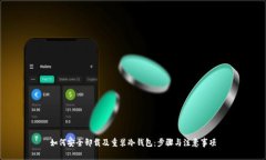 如何安全卸载及重装冷钱包：步骤与注