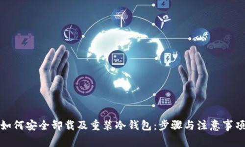 如何安全卸载及重装冷钱包:步骤与注意事项