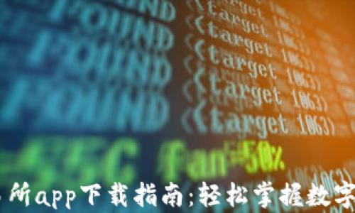 币币交易所app下载指南:轻松掌握数字货币交易