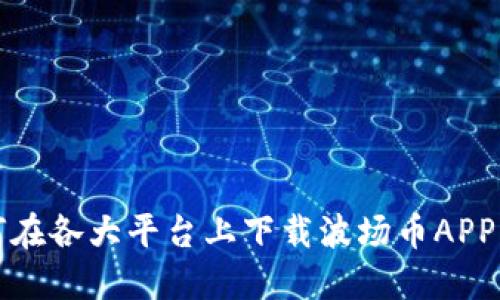 如何在各大平台上下载波场币APP指南