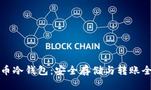 比特币冷钱包:安全存储与转账全攻略