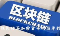 冷钱包购买加密货币的简单指南