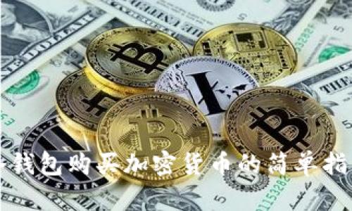冷钱包购买加密货币的简单指南