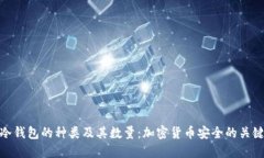 冷钱包的种类及其数量：加密货币安全