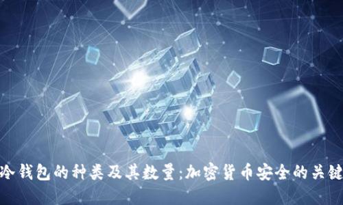 冷钱包的种类及其数量:加密货币安全的关键