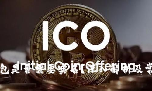 比特币冷钱包是否需要实名?深入解析及常见问题解答