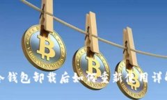 冷钱包卸载后如何重新使用详解