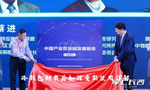 冷钱包卸载后如何重新使用详解