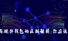 : 冷钱包与硬件钱包的区别解析：你应