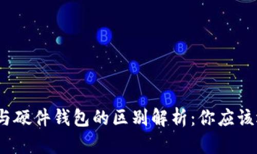 : 冷钱包与硬件钱包的区别解析:你应该选择哪种?
