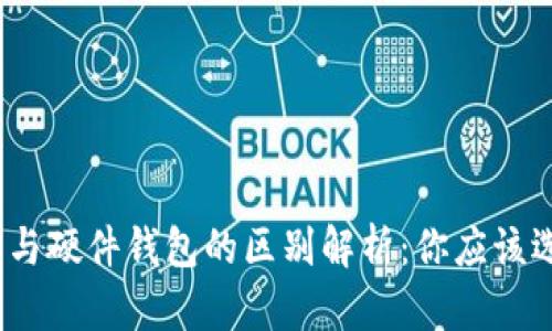 : 冷钱包与硬件钱包的区别解析:你应该选择哪种?