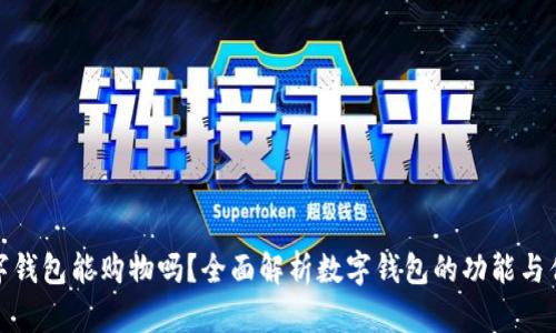 数字钱包能购物吗？全面解析数字钱包的功能与优势