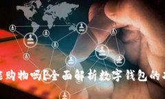数字钱包能购物吗？全面解析数字钱包