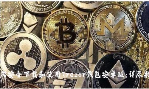 如何安全下载和使用Trezor钱包安卓版：详尽指南