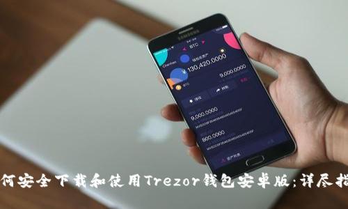 如何安全下载和使用Trezor钱包安卓版：详尽指南