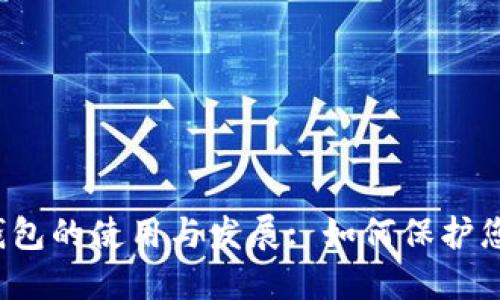 2014年冷钱包的使用与发展: 如何保护您的数字资产