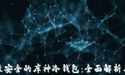 
选择最安全的库神冷钱包：全面解析与比较