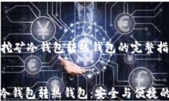    手机挖矿冷钱包转热钱包的完整指