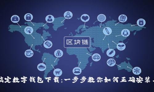 轻松搞定数字钱包下载:一步步教你如何正确安装与使用