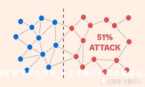 轻松搞定数字钱包下载:一步步教你如何正确安装与使用