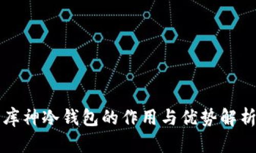 库神冷钱包的作用与优势解析