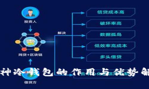 库神冷钱包的作用与优势解析