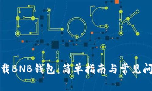 如何下载BNB钱包:简单指南与常见问题解答
