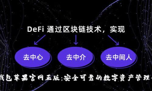 IM钱包苹果官网正版:安全可靠的数字资产管理平台