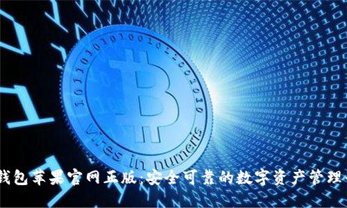 IM钱包苹果官网正版:安全可靠的数字资产管理平台