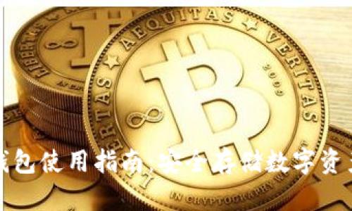 库神卡片冷钱包使用指南：安全存储数字资产的最佳选择