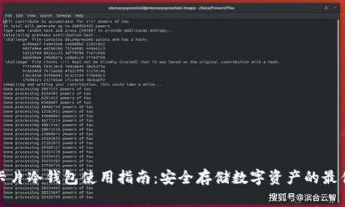库神卡片冷钱包使用指南：安全存储数字资产的最佳选择