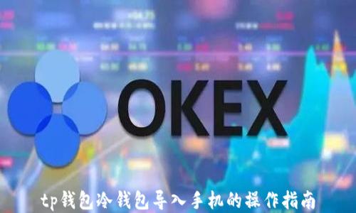 tp钱包冷钱包导入手机的操作指南