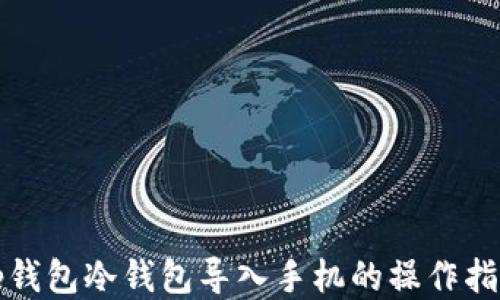 tp钱包冷钱包导入手机的操作指南
